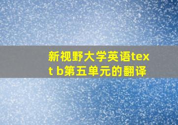 新视野大学英语text b第五单元的翻译